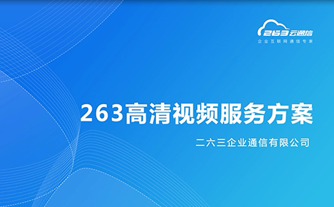 263高清視頻會(huì)議服務(wù)解決方案